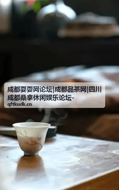 成都品茶推荐热门内容